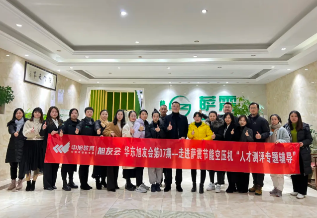 華東旭友會走進(jìn)薩震節(jié)能空壓機參觀與人才測評專題輔導(dǎo)交流